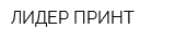 ЛИДЕР-ПРИНТ