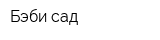 Бэби сад