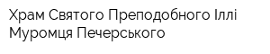 Храм Святого Преподобного Іллі Муромця Печерського