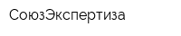 СоюзЭкспертиза