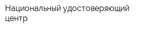 Национальный удостоверяющий центр