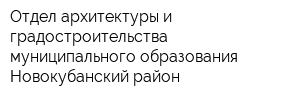 Отдел архитектуры и градостроительства муниципального образования Новокубанский район