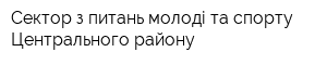 Сектор з питань молоді та спорту Центрального району