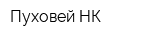 Пуховей-НК