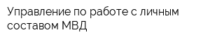 Управление по работе с личным составом МВД