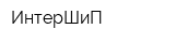 ИнтерШиП