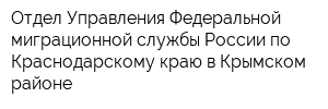 Отдел Управления Федеральной миграционной службы России по Краснодарскому краю в Крымском районе