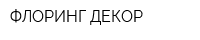 ФЛОРИНГ-ДЕКОР