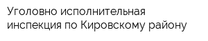 Уголовно-исполнительная инспекция по Кировскому району