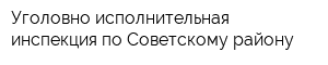 Уголовно-исполнительная инспекция по Советскому району