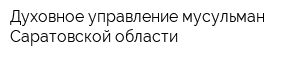 Духовное управление мусульман Саратовской области