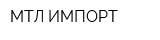 МТЛ ИМПОРТ