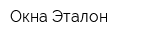 Окна Эталон