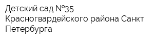 Детский сад  35 Красногвардейского района Санкт-Петербурга