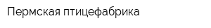 Пермская птицефабрика