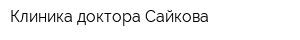 Клиника доктора Сайкова