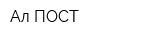 Ал-ПОСТ