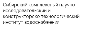 Сибирский комплексный научно-исследовательский и конструкторско-технологический институт водоснабжения