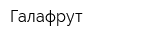 Галафрут