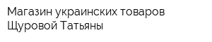 Магазин украинских товаров Щуровой Татьяны
