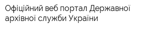 Офіційний веб-портал Державної архівної служби України