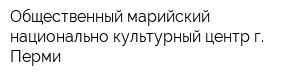 Общественный марийский национально-культурный центр г Перми