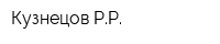 Кузнецов РР