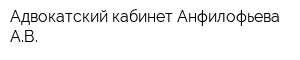 Адвокатский кабинет Анфилофьева АВ