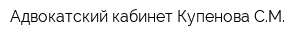 Адвокатский кабинет Купенова СМ