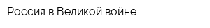 Россия в Великой войне