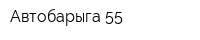 Автобарыга-55