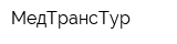 МедТрансТур