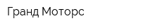 Гранд Моторс