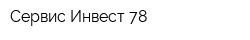 Сервис Инвест 78