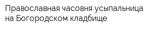 Православная часовня-усыпальница на Богородском кладбище