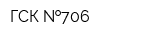 ГСК  706