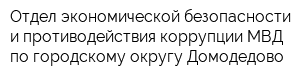 Отдел экономической безопасности и противодействия коррупции МВД по городскому округу Домодедово