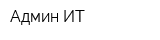 Админ-ИТ