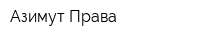 Азимут Права