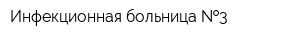 Инфекционная больница  3