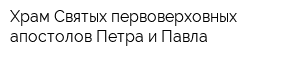 Храм Святых первоверховных апостолов Петра и Павла