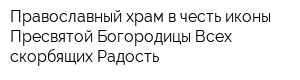 Православный храм в честь иконы Пресвятой Богородицы Всех скорбящих Радость