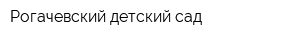 Рогачевский детский сад