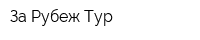 За Рубеж-Тур