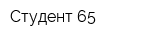 Студент 65