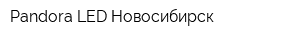 Pandora LED Новосибирск