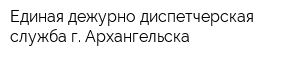 Единая дежурно-диспетчерская служба г Архангельска