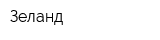 Зеланд