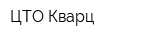 ЦТО Кварц