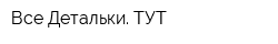 Все Детальки ТУТ